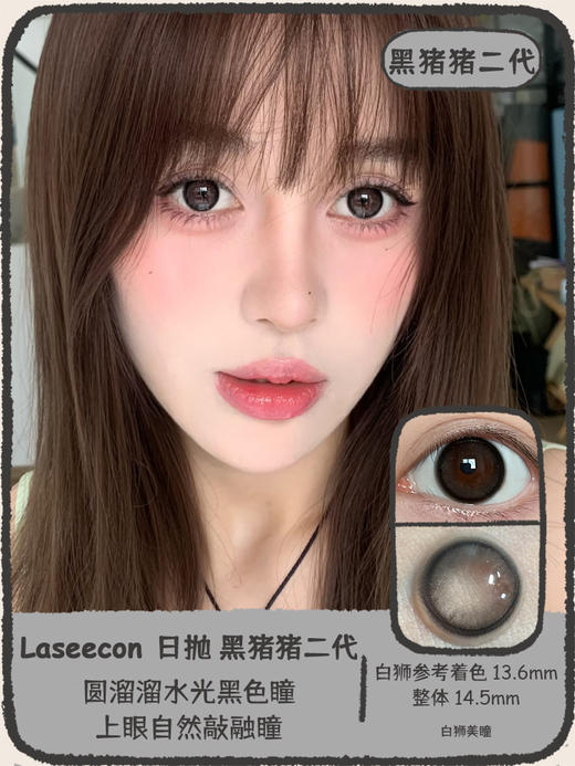 Laseecon日抛 ·黑猪猪二代  14.5mm白狮参考着色中大直径 · 十片装 商品图0