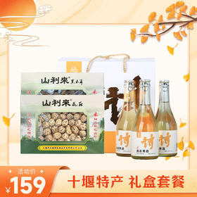 【中秋好礼】十堰特产 超值臻品礼盒套餐 （全国包邮，部分地区除外）