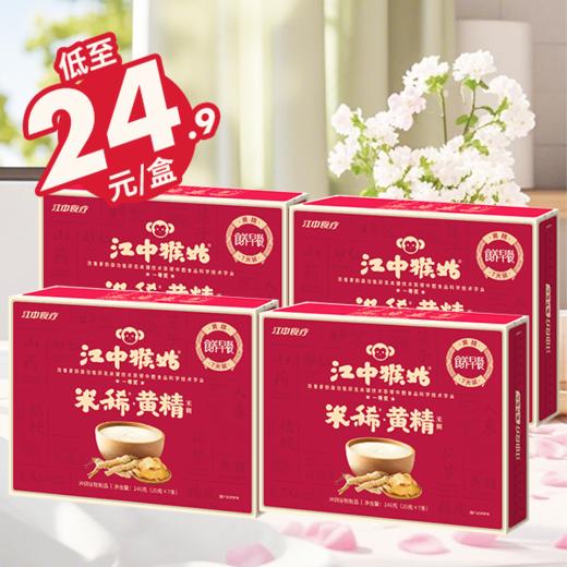 2盒*江中猴姑米稀黄精米糊140g 20g/包*7包/盒 2025年9月最新生产 保质期12个月 商品图1
