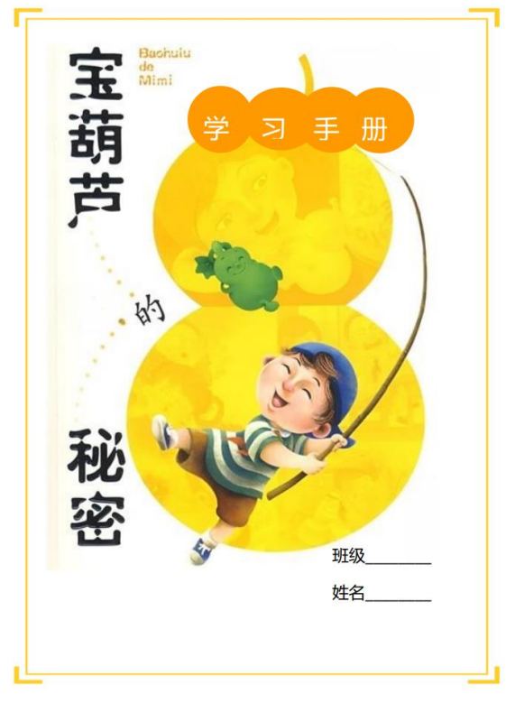 《宝葫芦的秘密》学习手册