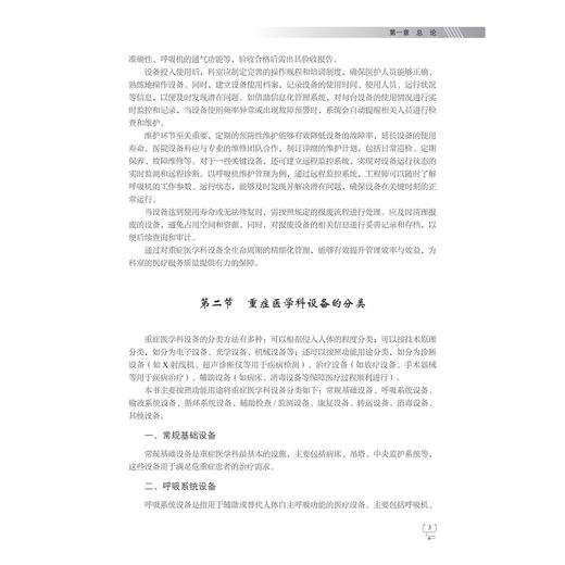 重症医学科设备精细化管理与操作规程/李斌方 范友芬 陈瑜 张烽柱 主编/浙江大学出版社 商品图3
