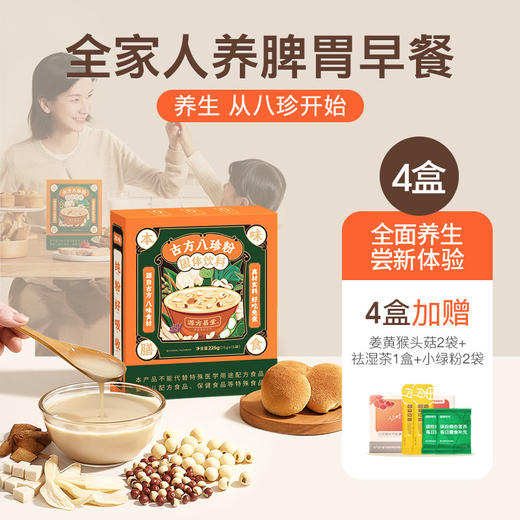 4盒【古方八珍粉】 儿童成年人早餐，地道食材真八珍，专利加持真有效 商品图0