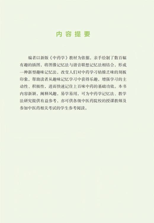 趣味记忆“药药通”  用Anki记忆法快速记忆390味中药 商品图4