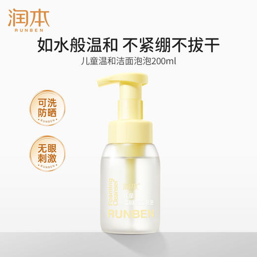 【28元会员福利】润本儿童洁面泡泡 黄色 200ml   商品图1