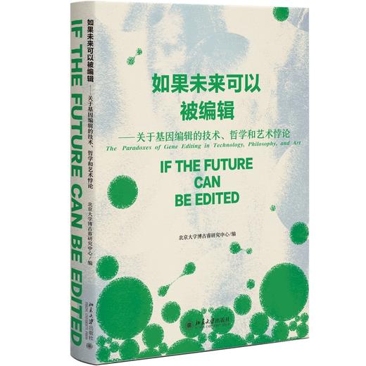 如果未来可以被编辑——关于基因编辑的技术、哲学和艺术悖论 北京大学博古睿研究中心 编 北京大学出版社 商品图0
