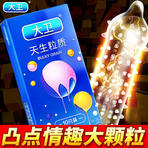 大卫超薄避孕套搭女安全套男持久大颗粒螺纹狼牙套高潮成人情趣性用品 大卫天生粒质 商品图2