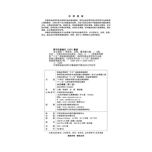水文预报（第6版）（普通高等教育“十五”国家级规划教材 高等学校水利学科专业规范核心课程教材·水文与水资源工程 全国水利行业“十三五”规划教材（普通高等教育） “十四五”时期水利类专业重点建设... 商品图3
