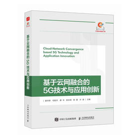 基于云网融合的5G技术与应用创新