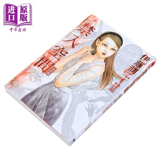 预售 【中商原版】漫画 禁入空间 完全版 伊藤润二 台版漫画书 东立出版 商品图1