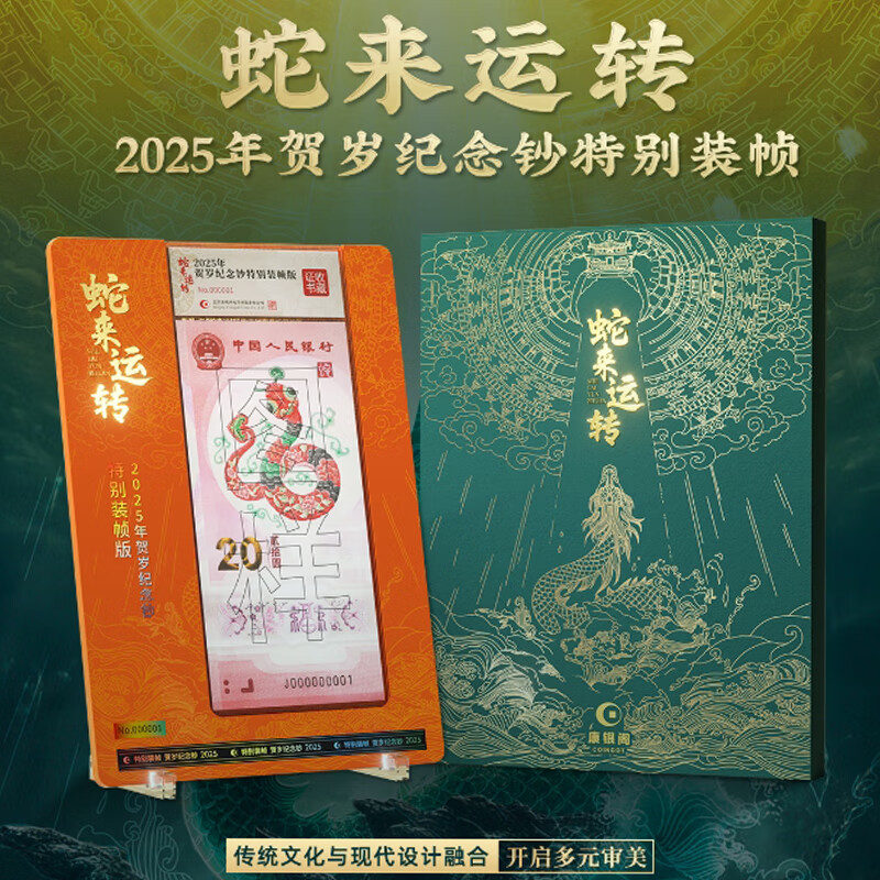 康银阁《蛇来运转》2025蛇年贺岁生肖纪念钞 盲盒包装
