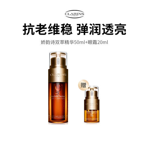 【CLARINS/娇韵诗】黄金抗初老组合（50ml双萃精华+20ml眼霜）（下单72h发货） 商品图0