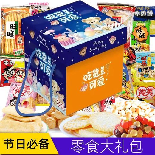 国庆节中秋节【出行旅行聚会必备超值！儿童老人零食大礼包组合】食品小吃一大箱整箱旺旺年货礼物组合装送赠品。ha 商品图0