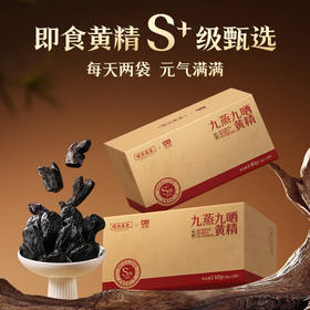 两盒装【源方易堂九制黄精】九蒸九晒S+黄精 非遗传承工艺 多花黄精 黄精中的贵族