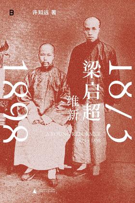 梁启超 : 维新 1873—1898