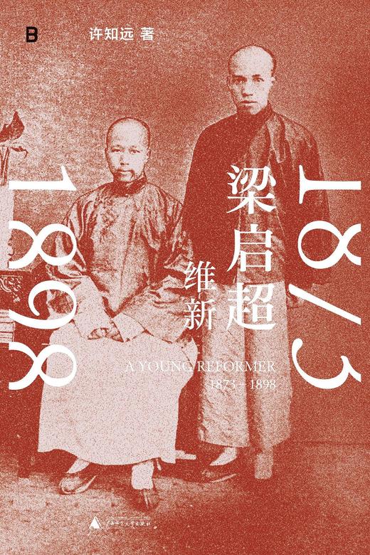 梁启超 : 维新 1873—1898 商品图0