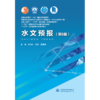 水文预报（第6版）（普通高等教育“十五”国家级规划教材 高等学校水利学科专业规范核心课程教材·水文与水资源工程 全国水利行业“十三五”规划教材（普通高等教育） “十四五”时期水利类专业重点建设... 商品缩略图1