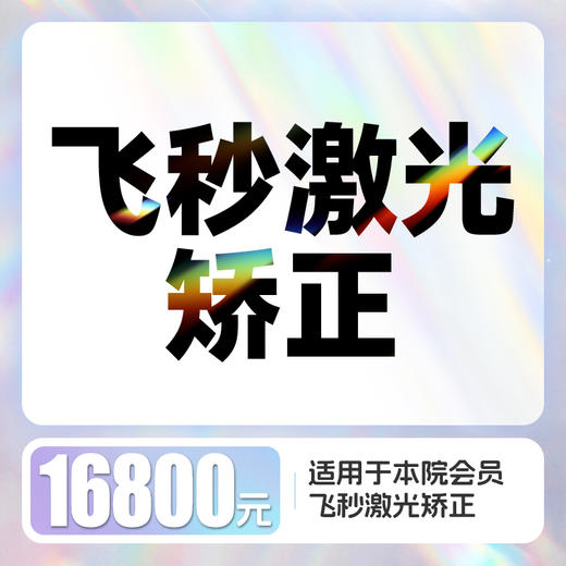 飞秒激光矫正16800 商品图0