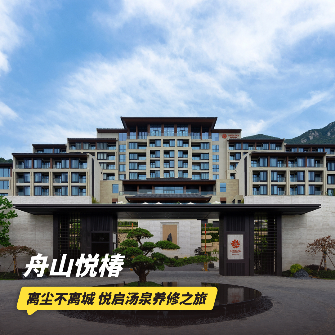 双11返场！1晚/2晚【舟山悦椿酒店】寒假/元旦/春节可用！含汤泉门票，享悦椿特色养修活动、畅玩儿童乐园，体验普陀山下的假期~