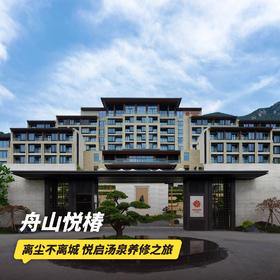 双11返场！1晚/2晚【舟山悦椿酒店】寒假/元旦/春节可用！含汤泉门票，享悦椿特色养修活动、畅玩儿童乐园，体验普陀山下的假期~