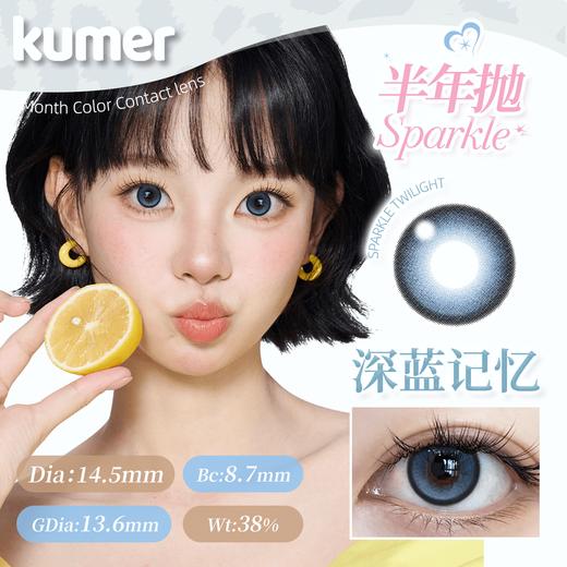Kumer Sparkle 半年抛 商品图5