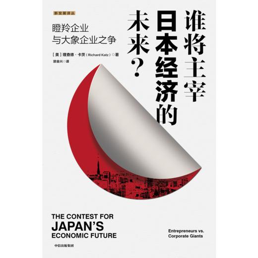 中信出版 | 谁将主宰日本经济的未来？ 商品图2
