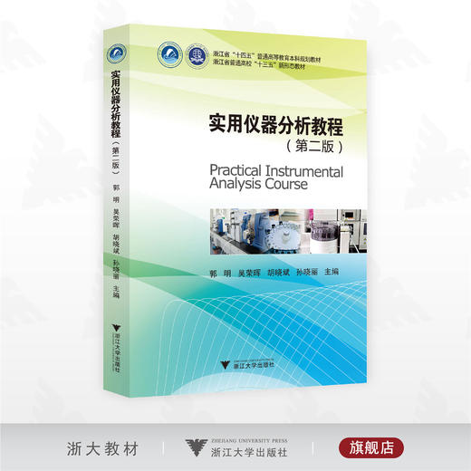 实用仪器分析教程（第二版）/浙江省“十四五”普通高等教育本科规划教材/浙江省普通高校“十三五”新形态教材/郭明/吴荣晖/胡晓斌/孙晓丽 主编/浙江大学出版社 商品图0
