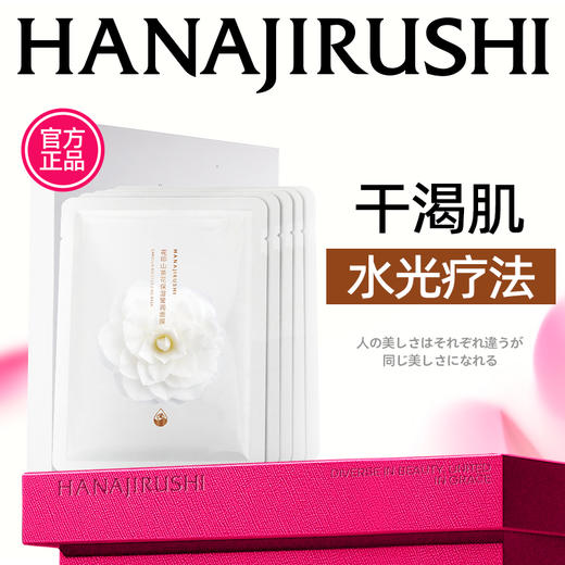 【55元4盒】花印山茶花保湿莹润面膜27ml5pc（白花版国产）盒装 商品图0