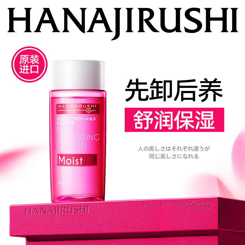 花印清新净肤卸妆水（滋养型）99ml