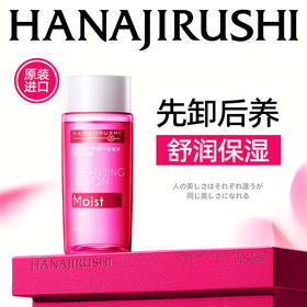 花印清新净肤卸妆水（滋养型）99ml