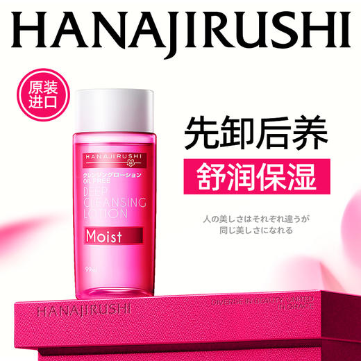 花印清新净肤卸妆水（滋养型）99ml 商品图0