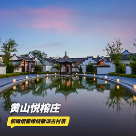 0元续住第三晚！3天2晚【黄山悦榕庄】周末不加价，元旦/春节可用！入住自驾联排别墅，含秋季下午茶、店内美景旅拍、日落仪式、萌宠互动、丰富休闲活动等，度假亲子两相宜，探皖南古风之旅！