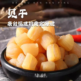 福建福州特产干贝元贝干扇贝干货瑶柱新鲜扇贝肉淡干海鲜水产煲汤