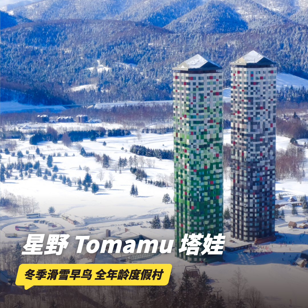 冬季早鸟！2晚起订【星野Tomamu Tower 塔娃大酒店】寒假/元旦/春节可用！含早餐、云海展望台缆车、微笑海滩、木林之汤等~