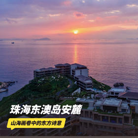 双11返场！1晚/2晚【珠海东澳岛安麓酒店】东澳岛上奢华度假村新星！入住72㎡海景套房，享定制中式套餐/下午茶，含码头至酒店接送、精美旅拍等...