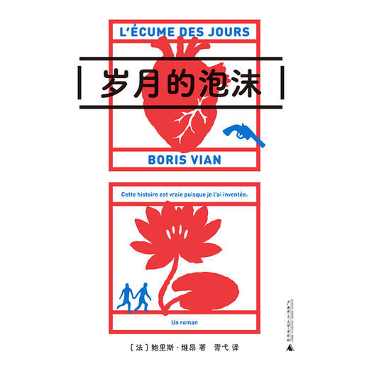 岁月的泡沫 （法）鲍里斯·维昂/著 文学 法国 长篇 小说 爱情 爵士乐 维昂 卡夫卡 超现实主义  先锋 广西师范大学出版社 商品图3