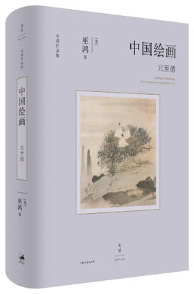中国绘画：元至清