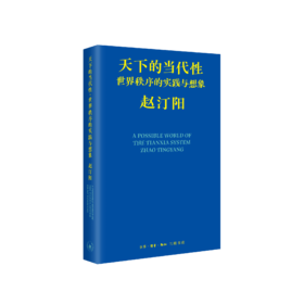 天下的当代性：世界秩序的实践与想象