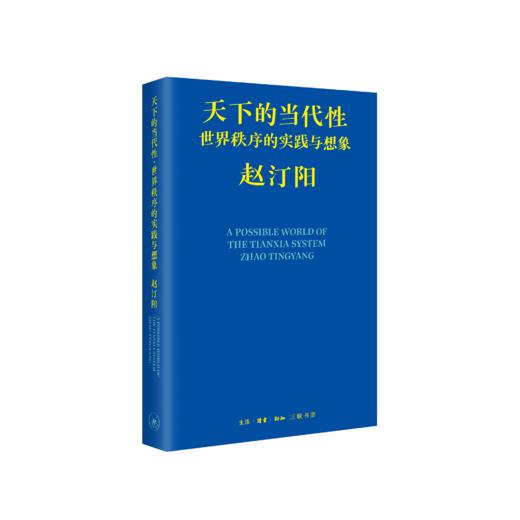 天下的当代性：世界秩序的实践与想象 商品图0