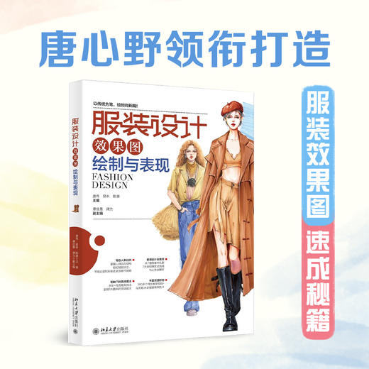 服装设计效果图绘制与表现 唐伟 易林 陈康 主编  谭佳慧 谭为 副主编 北京大学出版社 商品图1