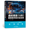 虚拟现实（VR）模型制作技术及应用（高等职业教育数字媒体专业新形态教材） 商品缩略图3