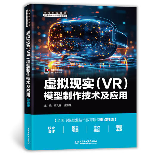 虚拟现实（VR）模型制作技术及应用（高等职业教育数字媒体专业新形态教材） 商品图3