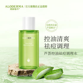 【319任选3件】瑷露德玛芦荟控油祛痘调理水120ml   调：控油补水，平衡调理