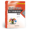 轨道交通类专门用途英语教程（应用型高等院校改革创新示范教材） 商品缩略图0