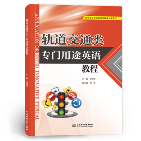 轨道交通类专门用途英语教程（应用型高等院校改革创新示范教材）