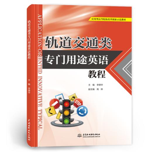 轨道交通类专门用途英语教程（应用型高等院校改革创新示范教材） 商品图0