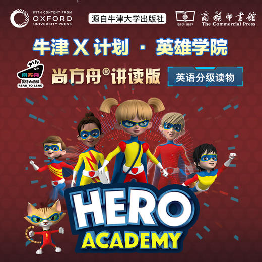 牛津分级阅读套系 银盒号全解码+英雄学院 讲读版 商品图1
