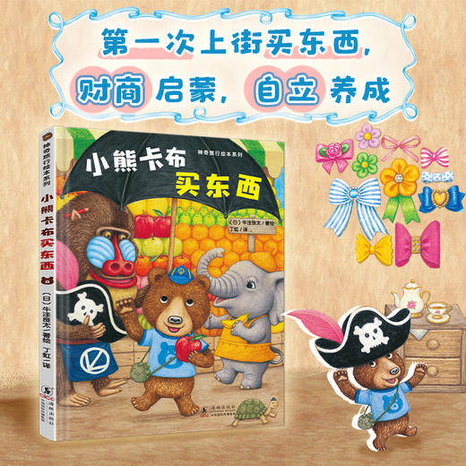 《神奇旅行绘本系列：小熊卡布买东西》精装一册   3-6岁  第一次上街买东西 财商启蒙  自立养成  鼓励孩子踏出独立自主的第一步 商品图0
