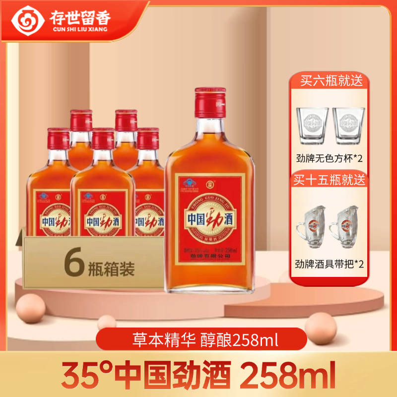 35°中国劲酒 258ml（光瓶）