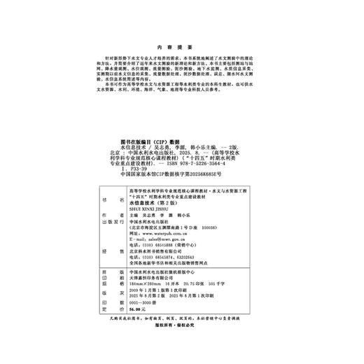 水信息技术（第2版）（高等学校水利学科专业规范核心课程教材·水文与水资源工程 “十四五”时期水利类专业重点建设教材） 商品图1