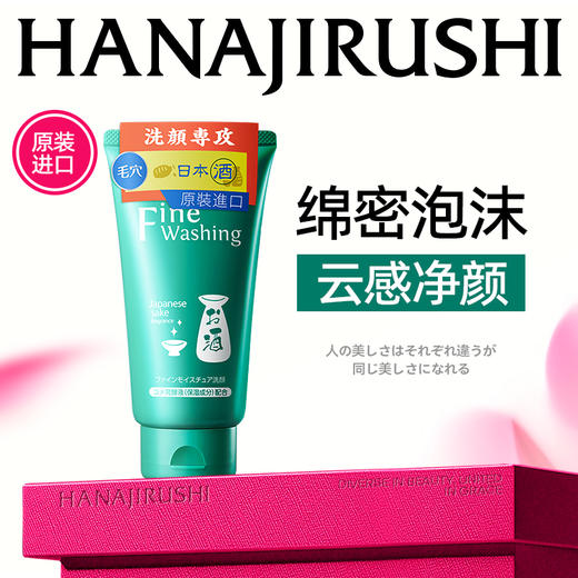 花印清酒洁面乳(细肤)120g 商品图0
